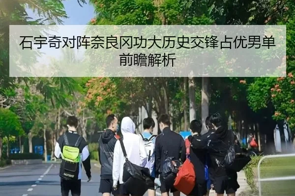 石宇奇对阵奈良冈功大历史交锋占优男单前瞻解析