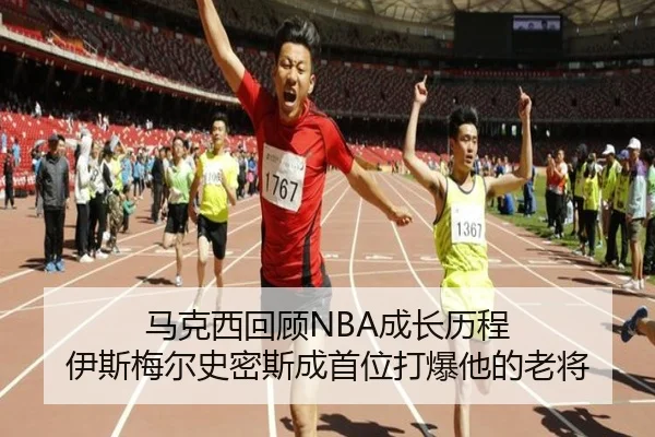 马克西回顾NBA成长历程 伊斯梅尔史密斯成首位打爆他的老将